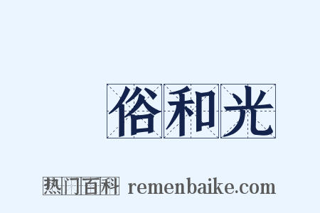 渾俗和光是什么意思的图片